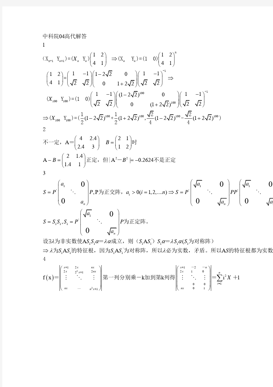 中科院数学分析考研试题及答案 (1)