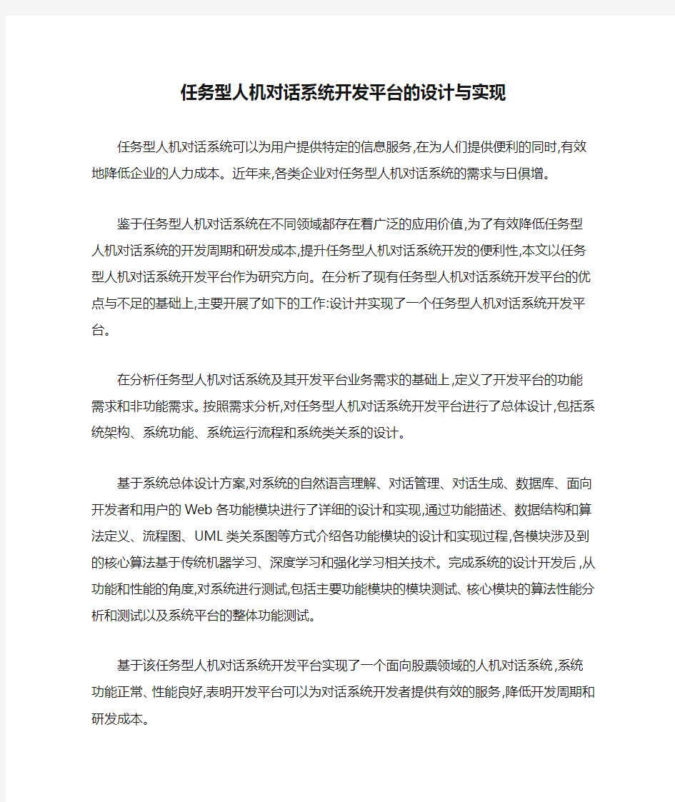 任务型人机对话系统开发平台的设计与实现