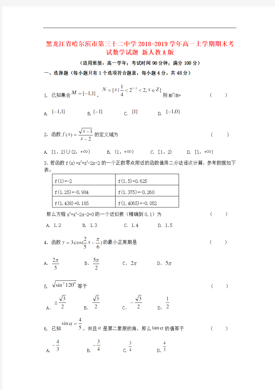 高一数学上学期期末考试试题及答案