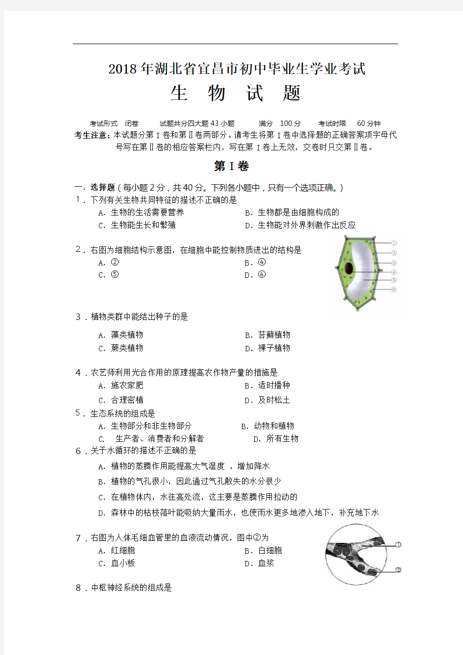 2018年湖北省宜昌市中考生物试题