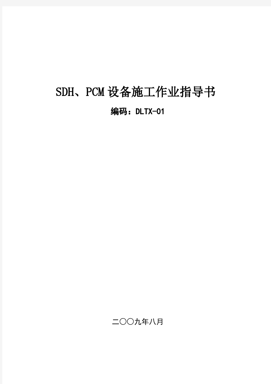 SDH、PCM设备施工作业指导书