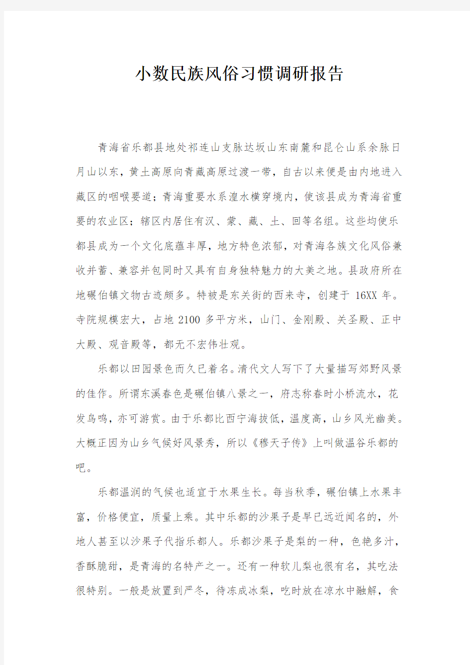 小数民族风俗习惯调研报告