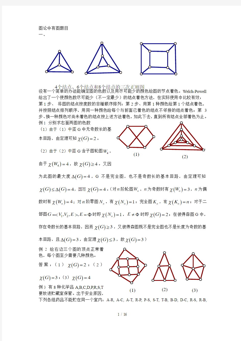 离散数学图论与关系中有图题目