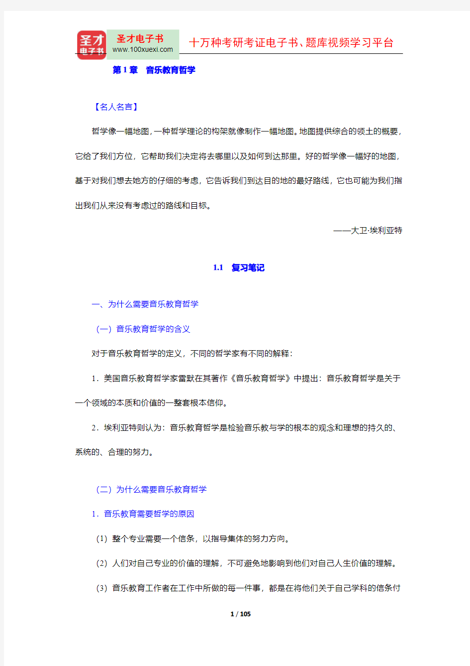 谢嘉幸《音乐教育与教学法》复习笔记及课后习题详解(1-4章)【圣才出品】