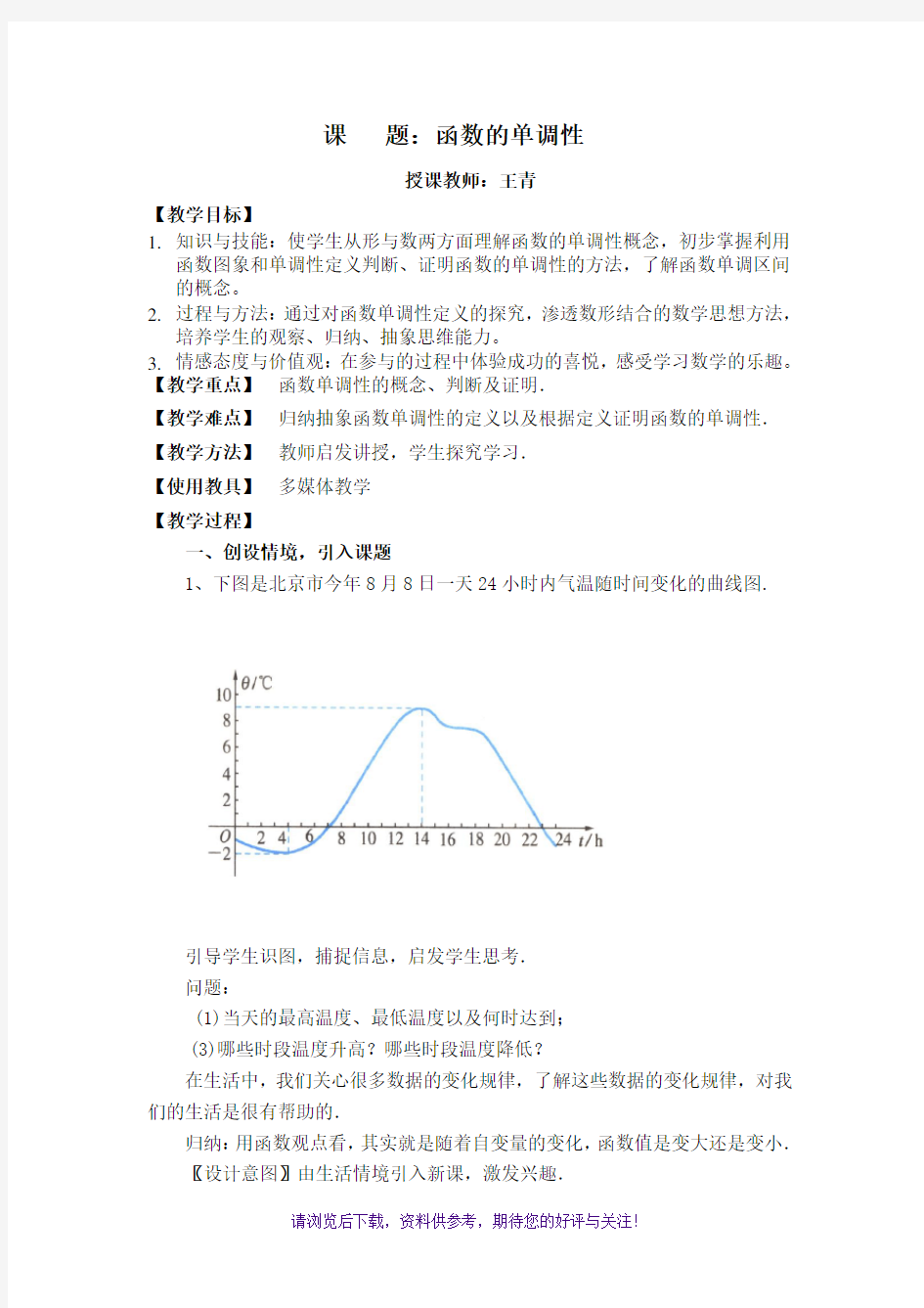 函数的单调性教案(优秀)