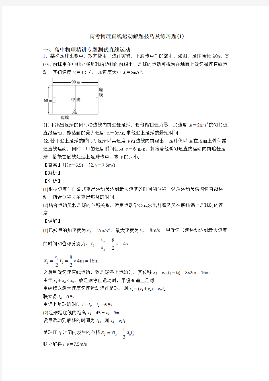 高考物理直线运动解题技巧及练习题(1)