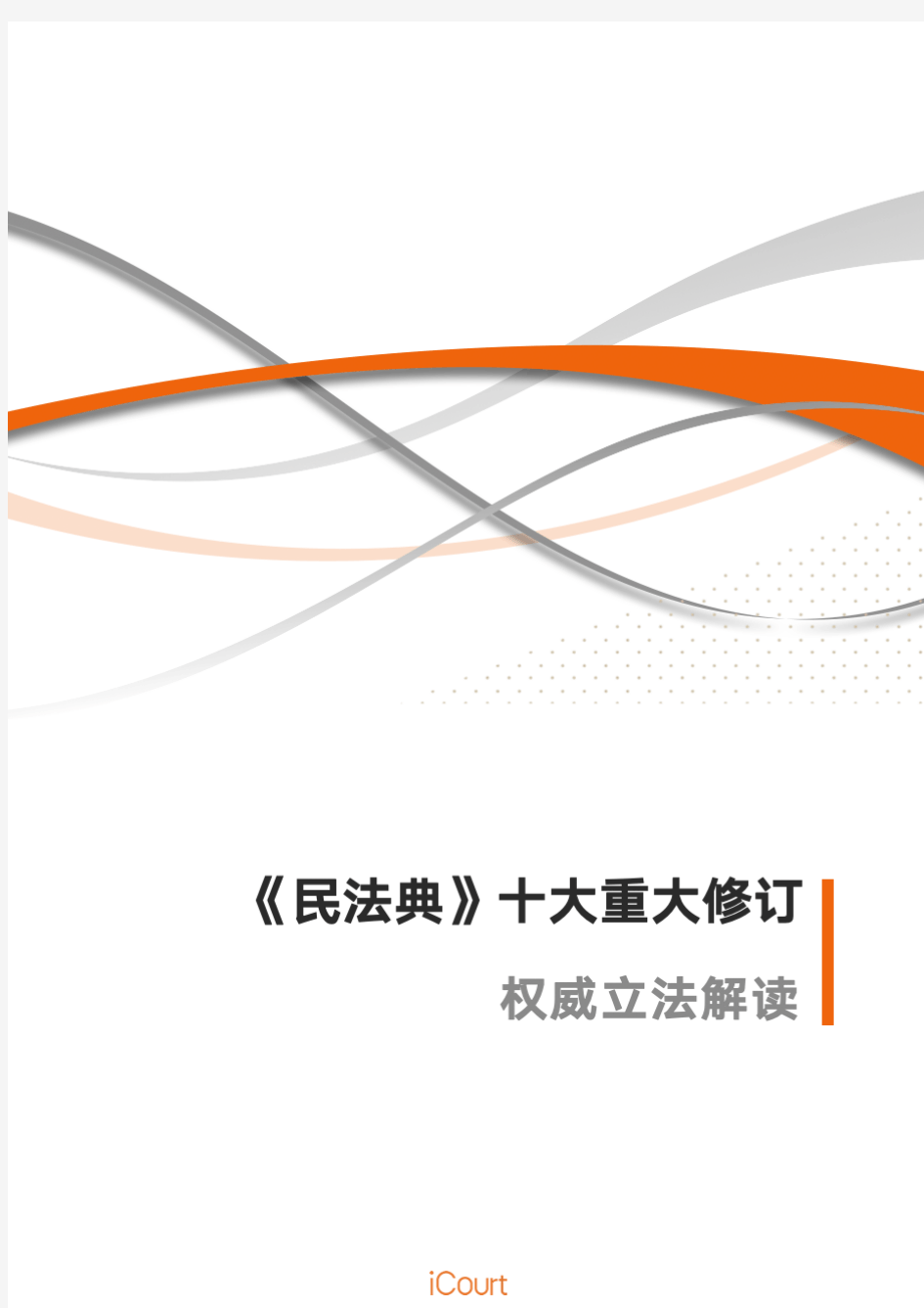 《民法典》十大重大部分修订条文  立法解读 民法典部分条文解读