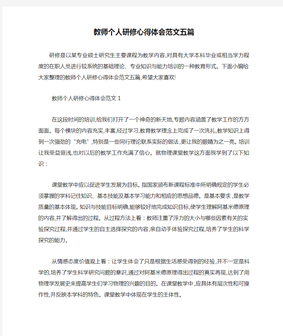 最新教师个人研修心得体会范文五篇