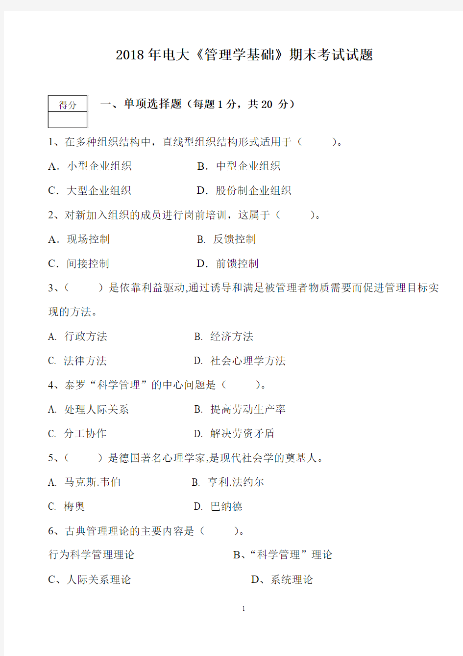 2018年电大《管理学基础》期末考试试题