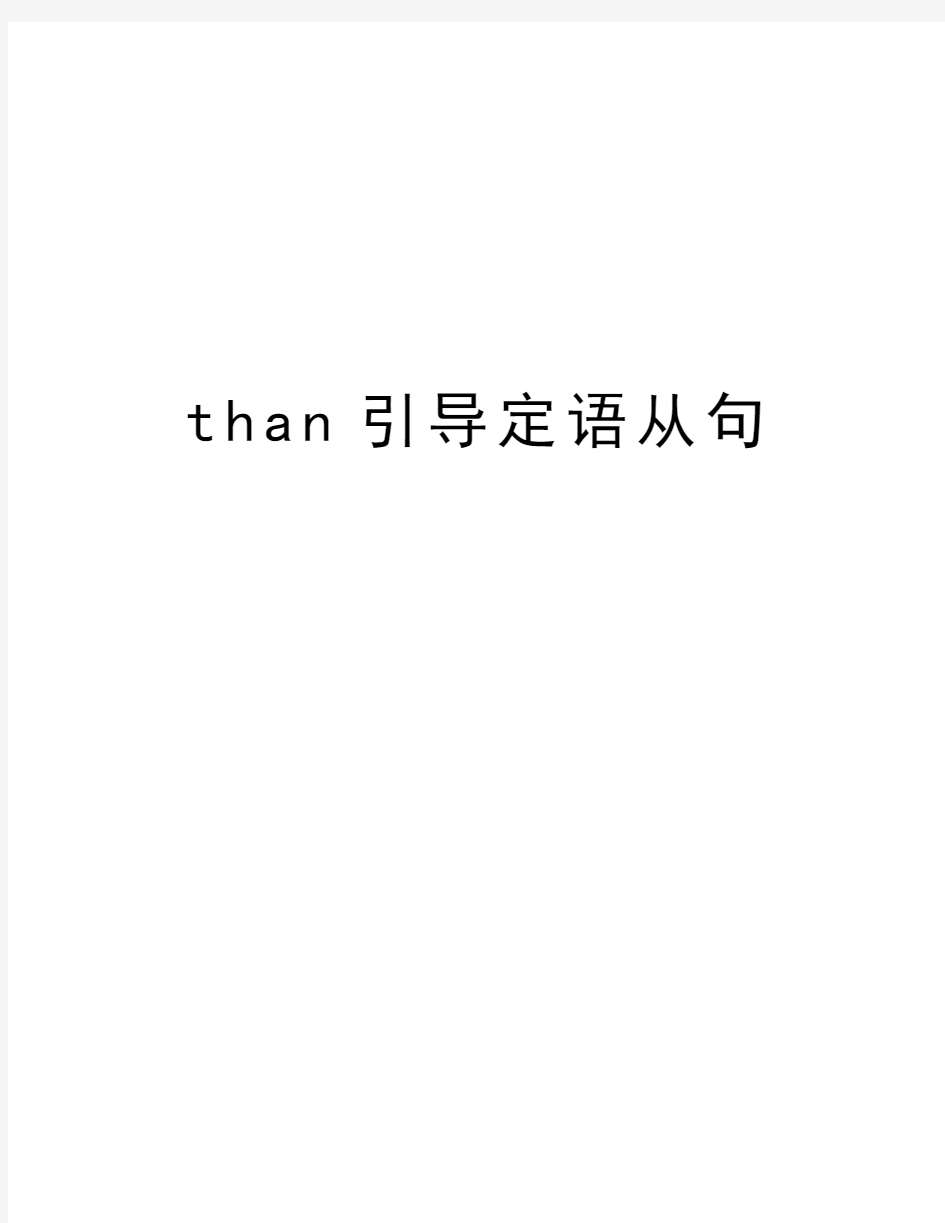 than引导定语从句知识讲解