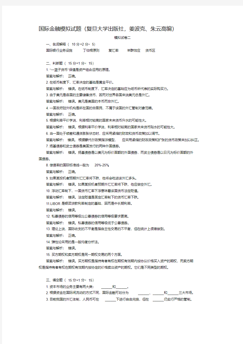 国际金融模拟试题含部分答案(复旦大学出版社,姜波克、朱云高编)