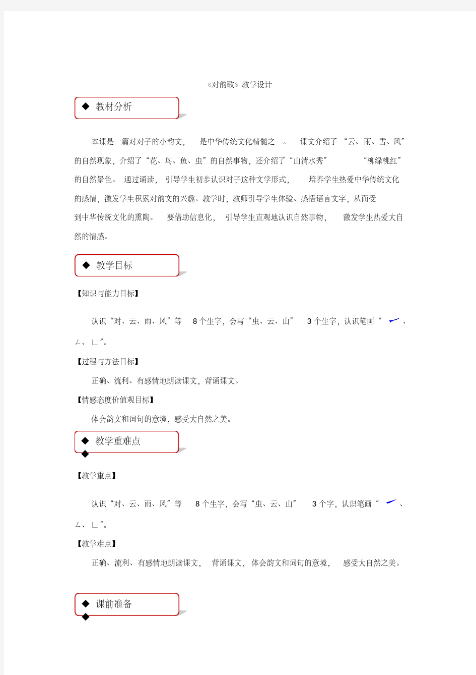 部编版一年级语文上册对韵歌教学设计教案