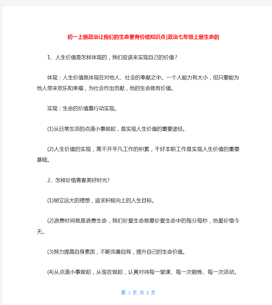 初一上册政治让我们的生命更有价值知识点-政治七年级上册生命的