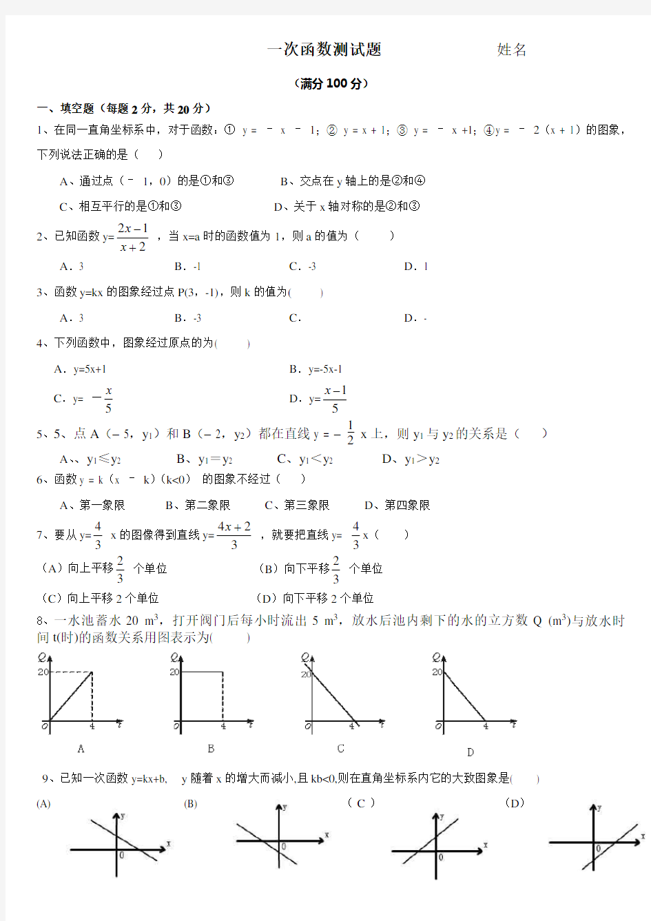 人教版八年级数学一次函数测试题