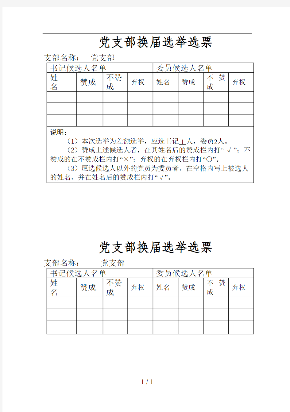 支部选举选票模板图片