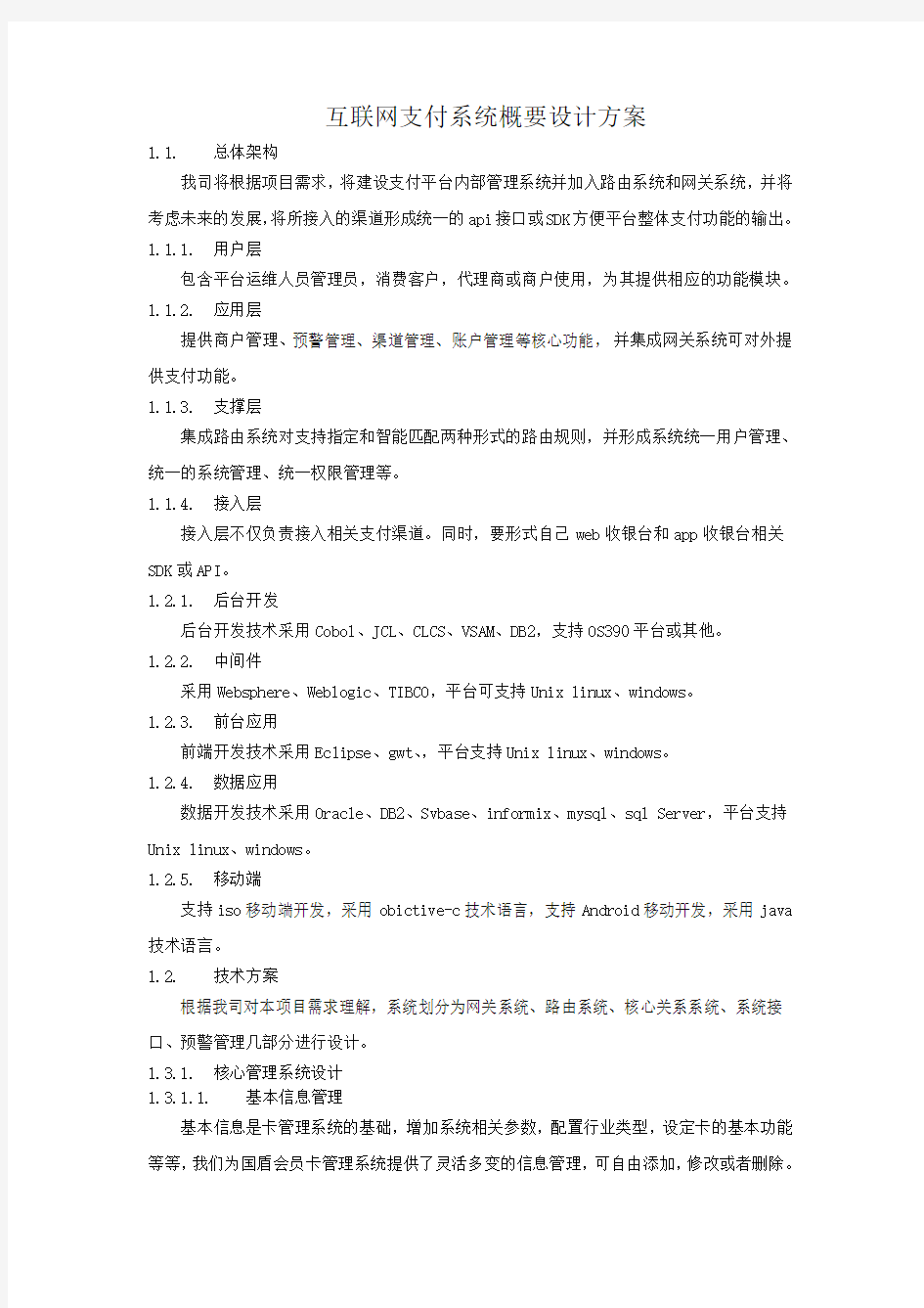 互联网支付系统概要设计