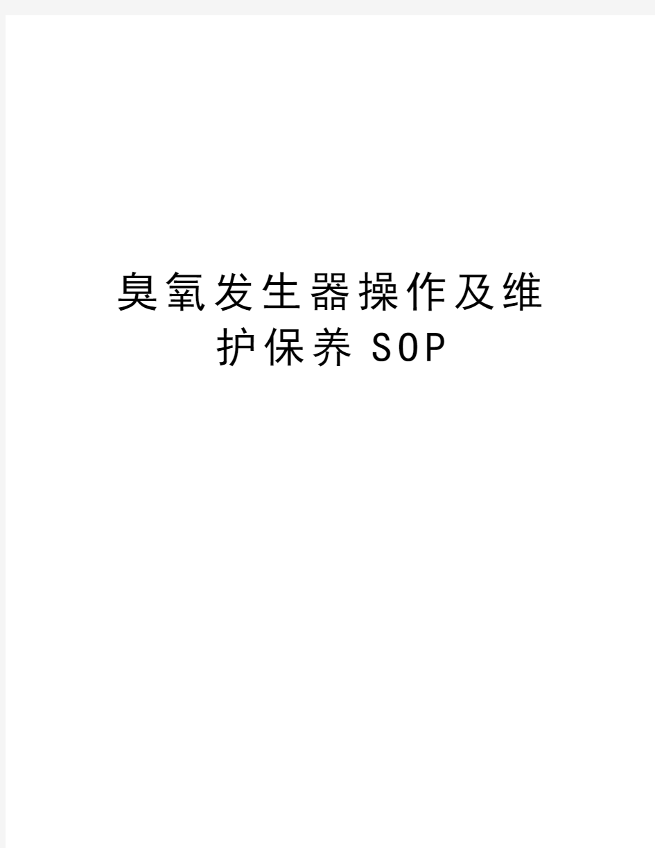 臭氧发生器操作及维护保养SOP教学内容