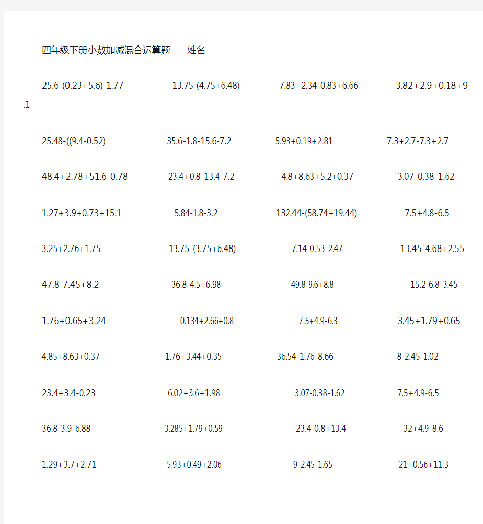 (完整版)四年级下册小数加减混合运算题