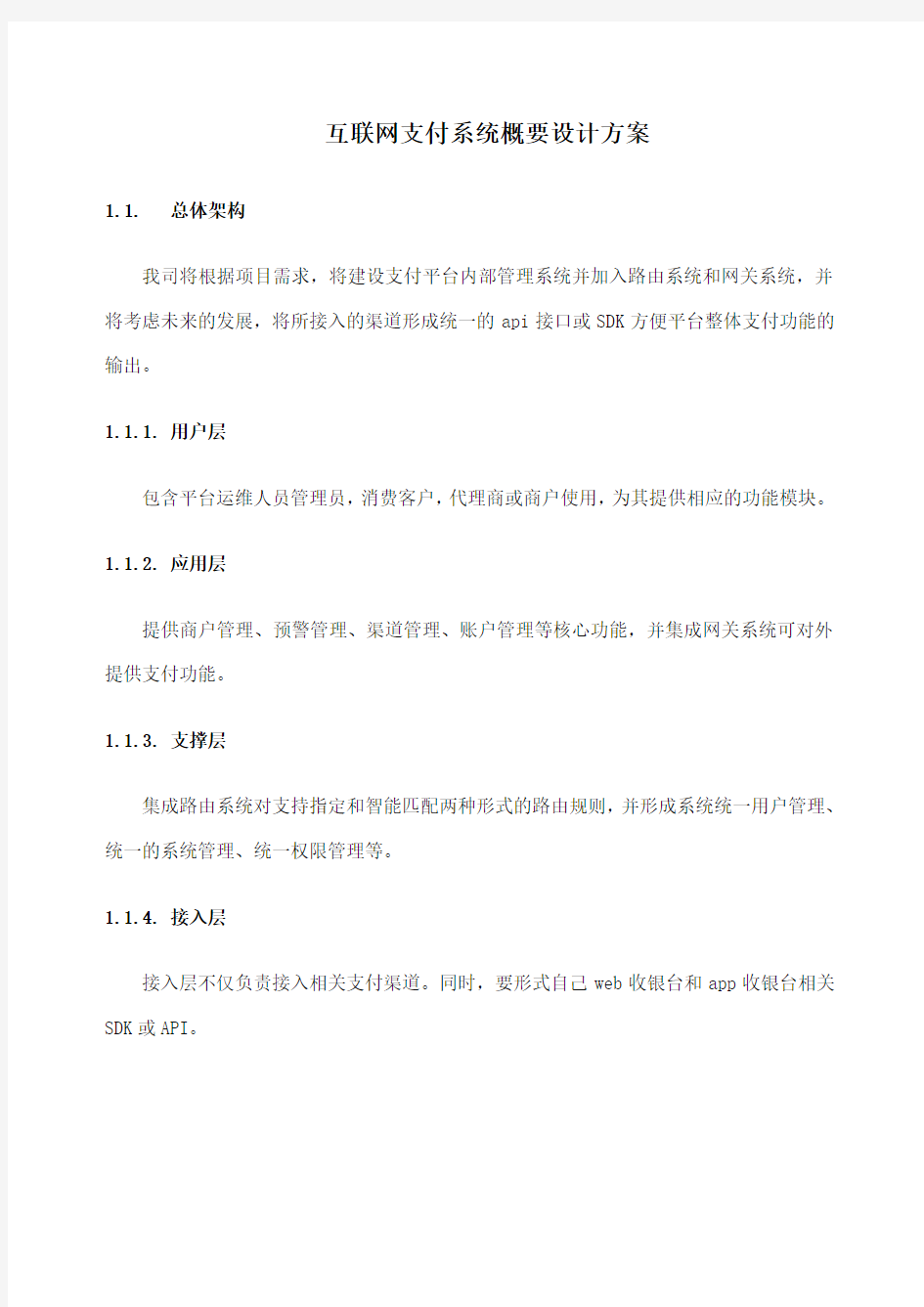 互联网支付系统概要设计