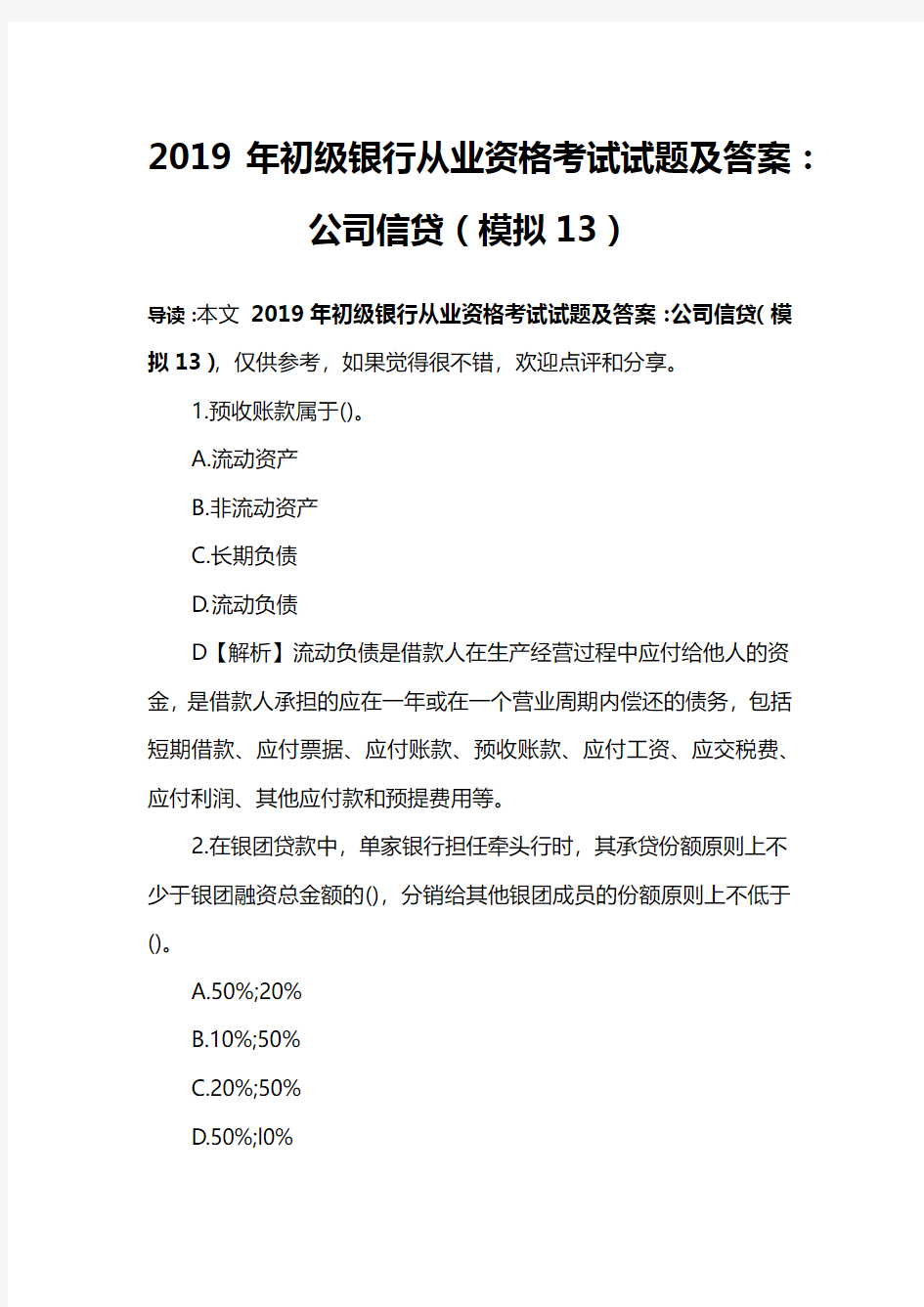 2019年初级银行从业资格考试试题及答案：公司信贷(模拟13)