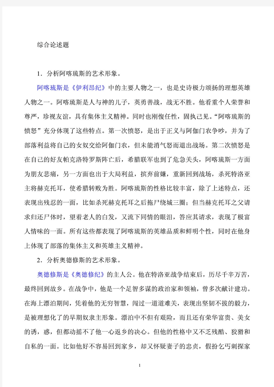 外国文学史综合论述题复习资料大全