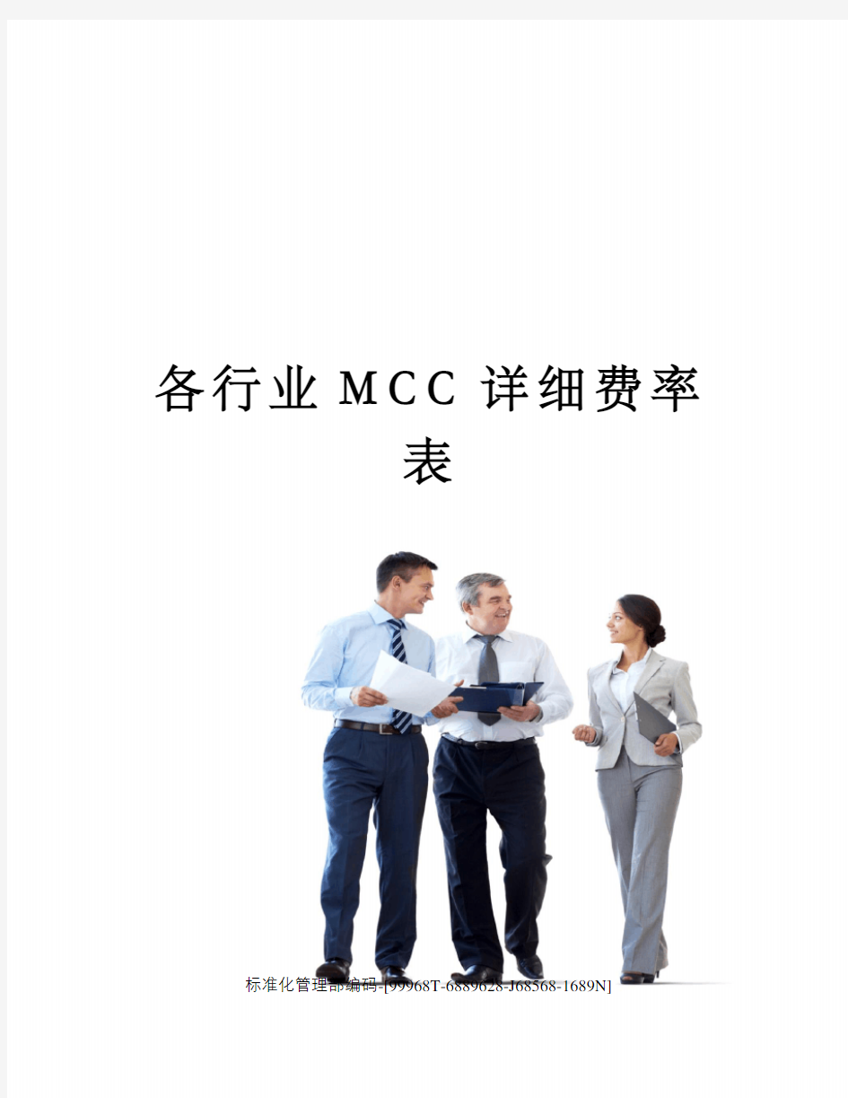 各行业MCC详细费率表