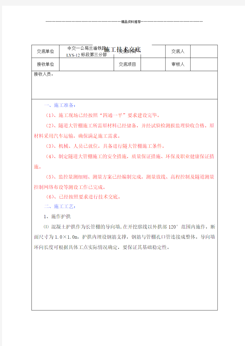 隧道大管棚施工技术交底