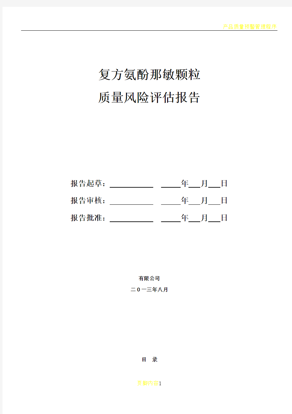 产品质量风险评估报告