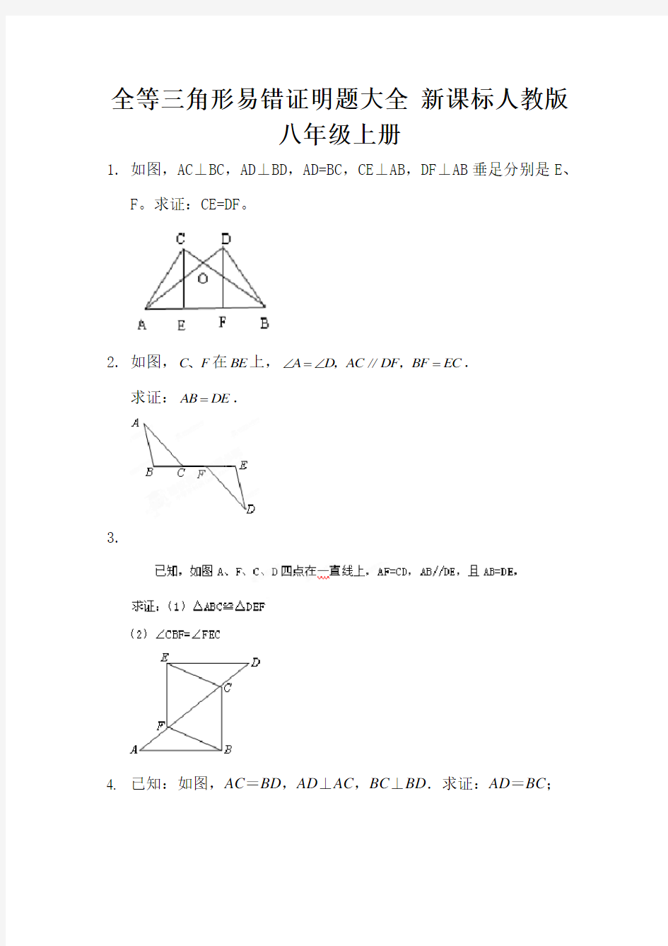 全等三角形易错证明题大全 新课标人教版八年级上册 (5)