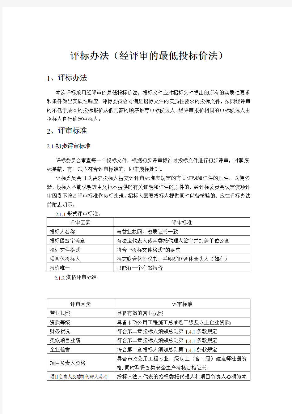 评标办法(经评审的最低投标价法)