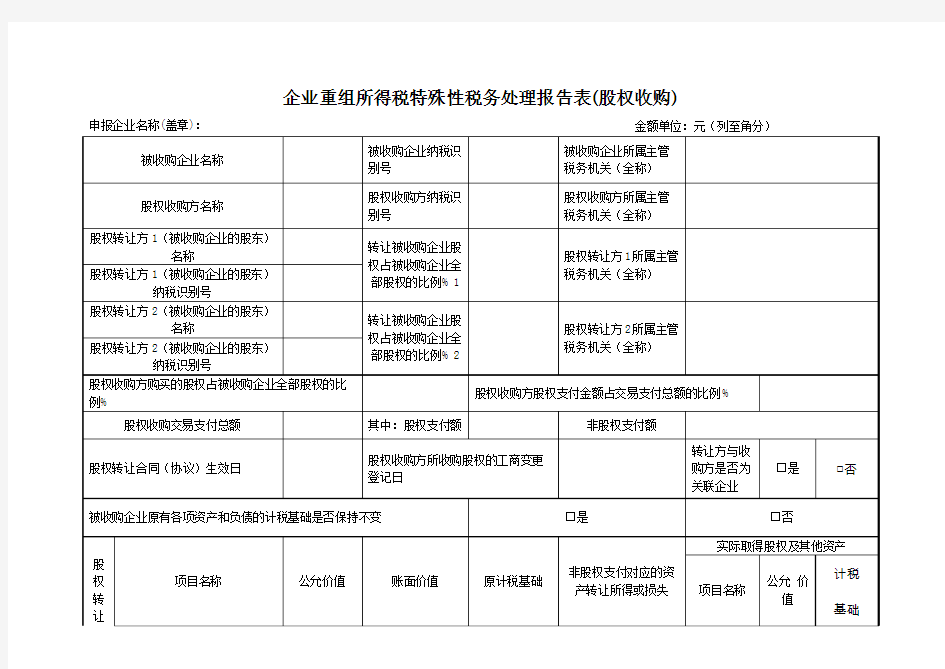 企业重组所得税特殊性税务处理报告表(股权收购)