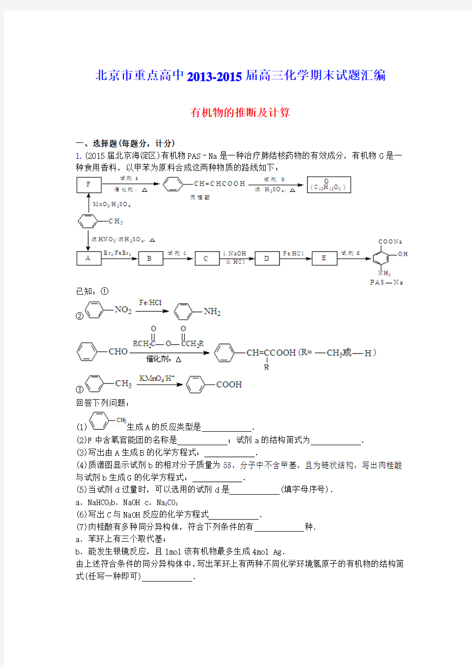 北京市重点高中2013-2015届高三化学期末试题汇编 有机物的推断及计算