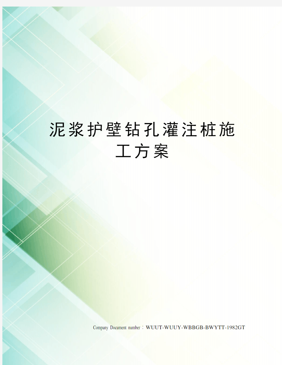 泥浆护壁钻孔灌注桩施工方案