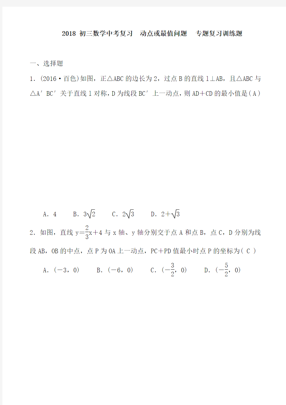 (完整版)2018初三数学中考复习动点或最值问题专题复习训练题及答案