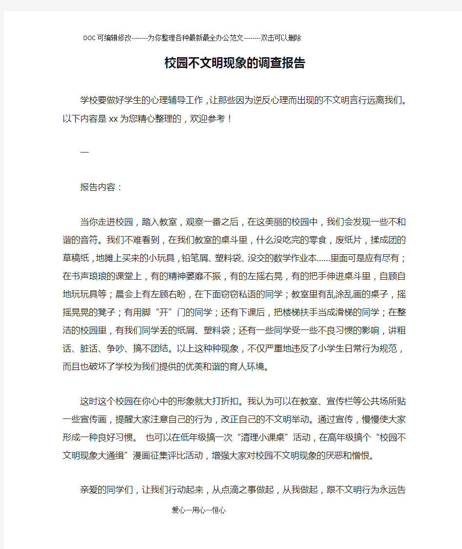 校园不文明现象的调查报告