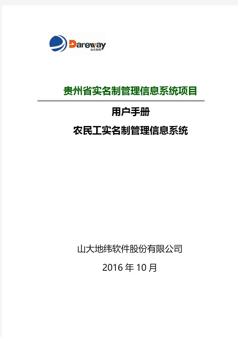 贵州省农民工实名制管理大数据平台[平台版-个人端]-使用手册