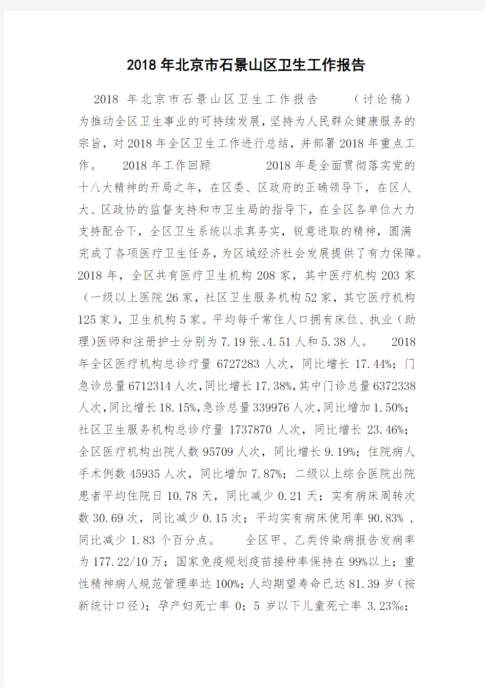2018年北京市石景山区卫生工作报告 
