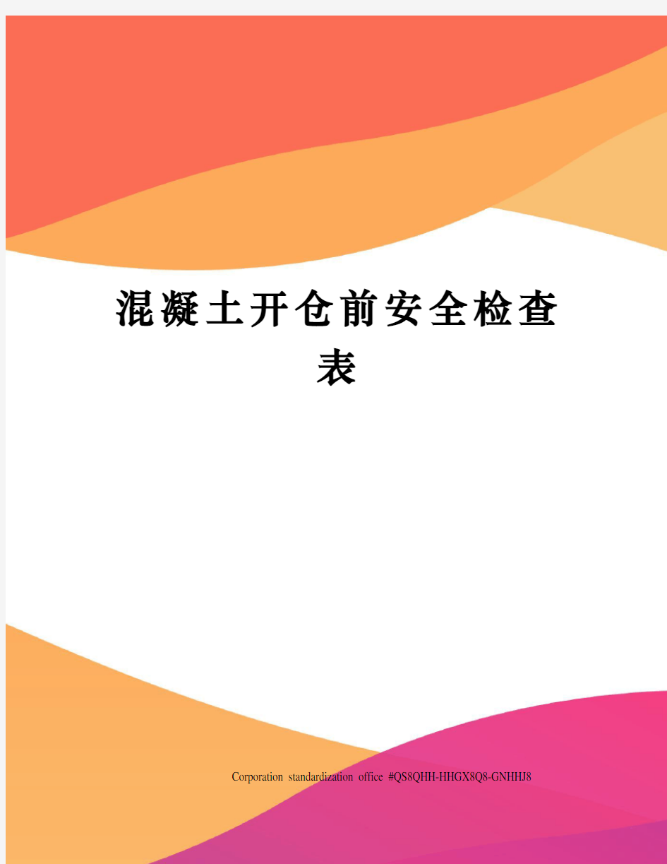 混凝土开仓前安全检查表