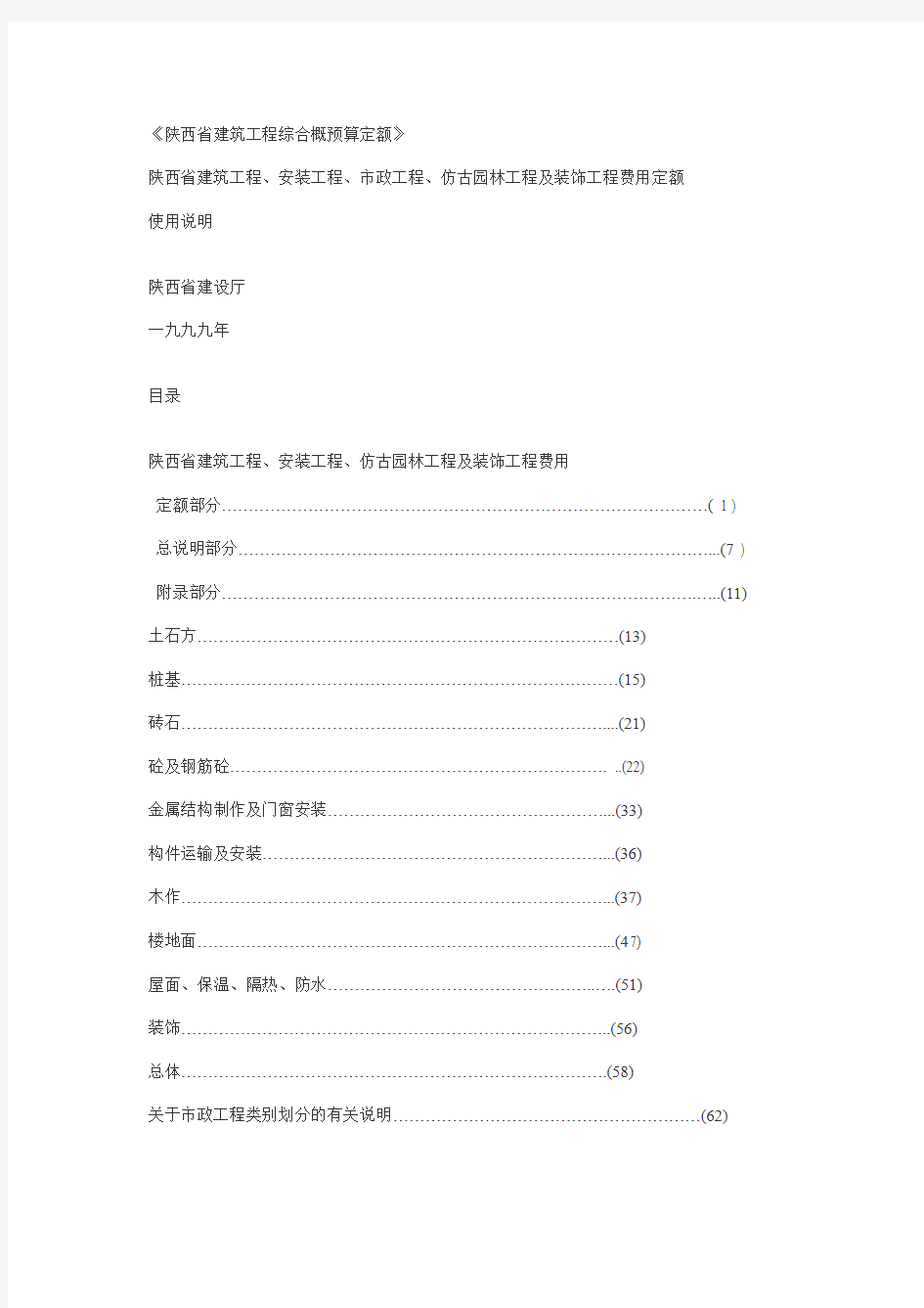 陕西省建筑工程综合概预算定额