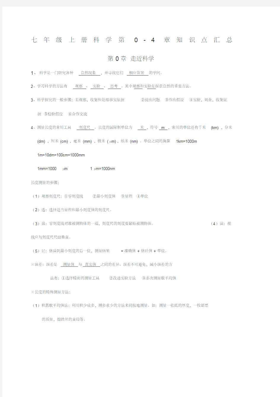 华师大版科学七年级上册全册知识点汇总