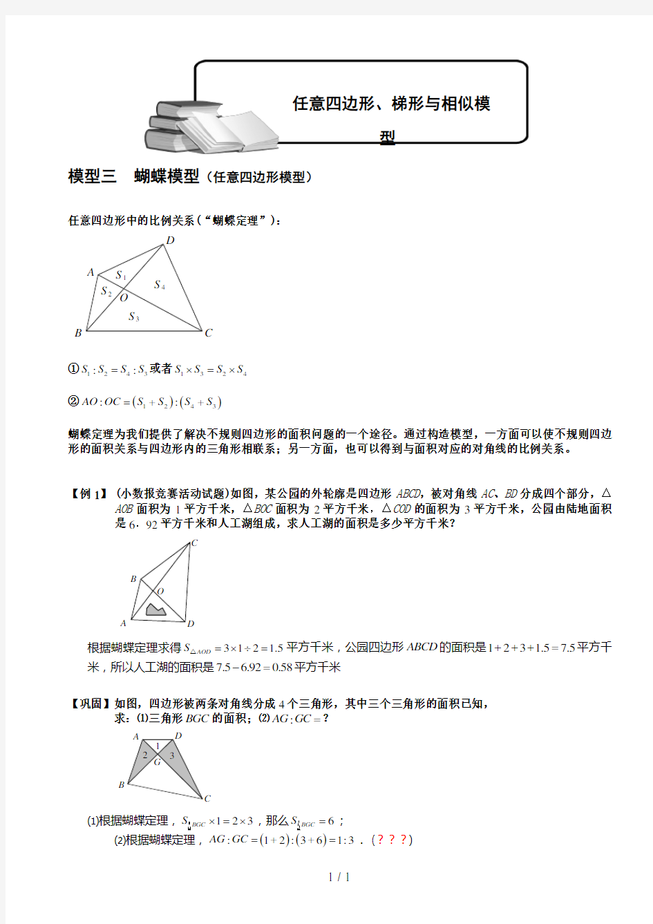 小学奥数-几何五大模型(蝴蝶模型)