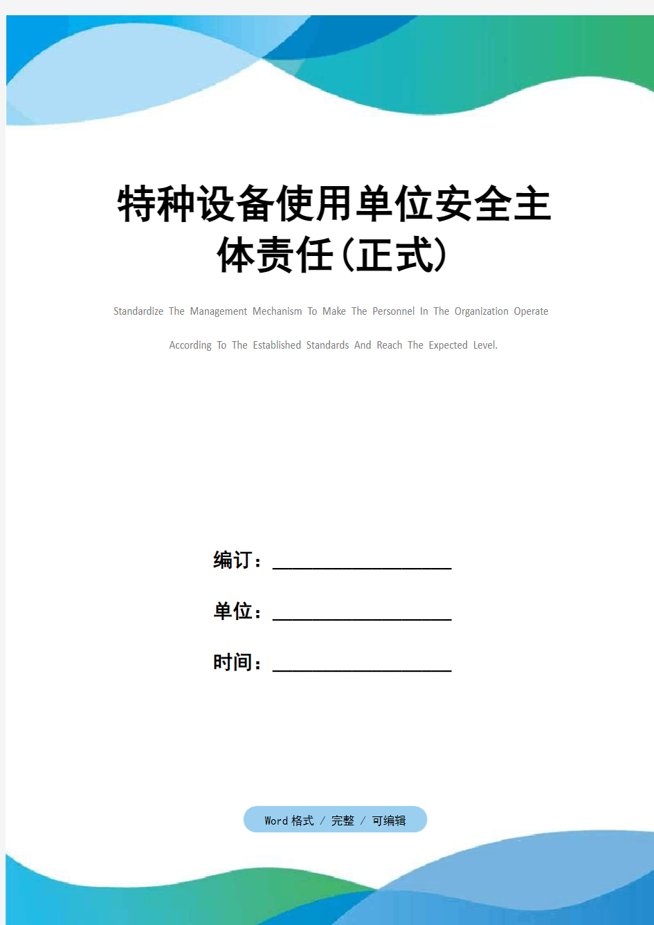 特种设备使用单位安全主体责任(正式)