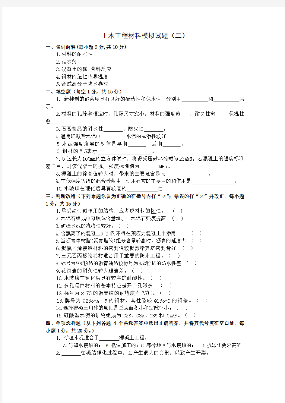 土木工程材料模拟试题及参考答案