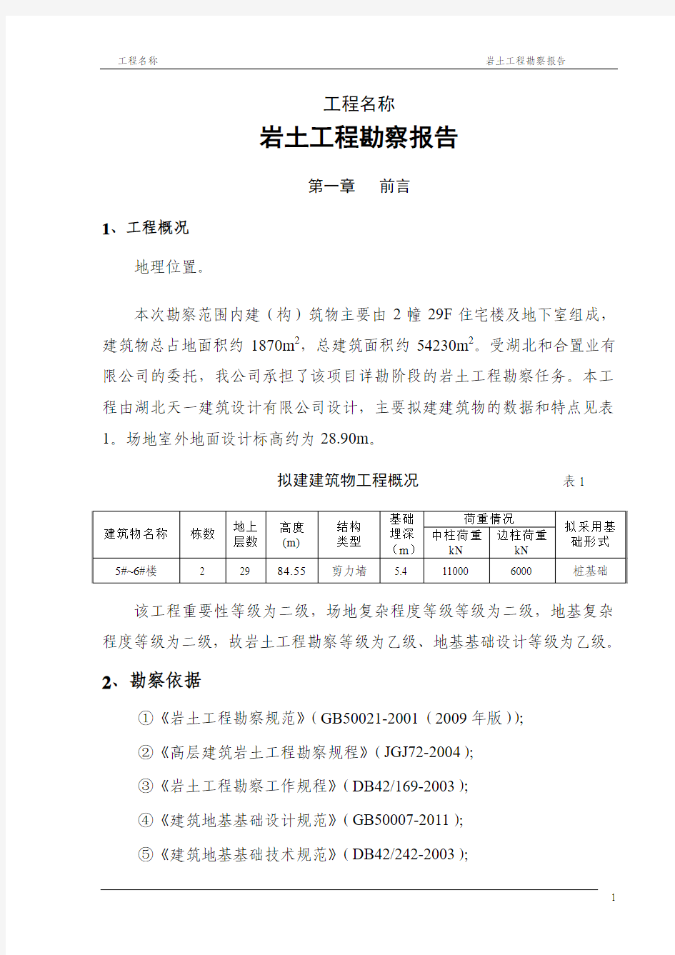 高层勘察报告