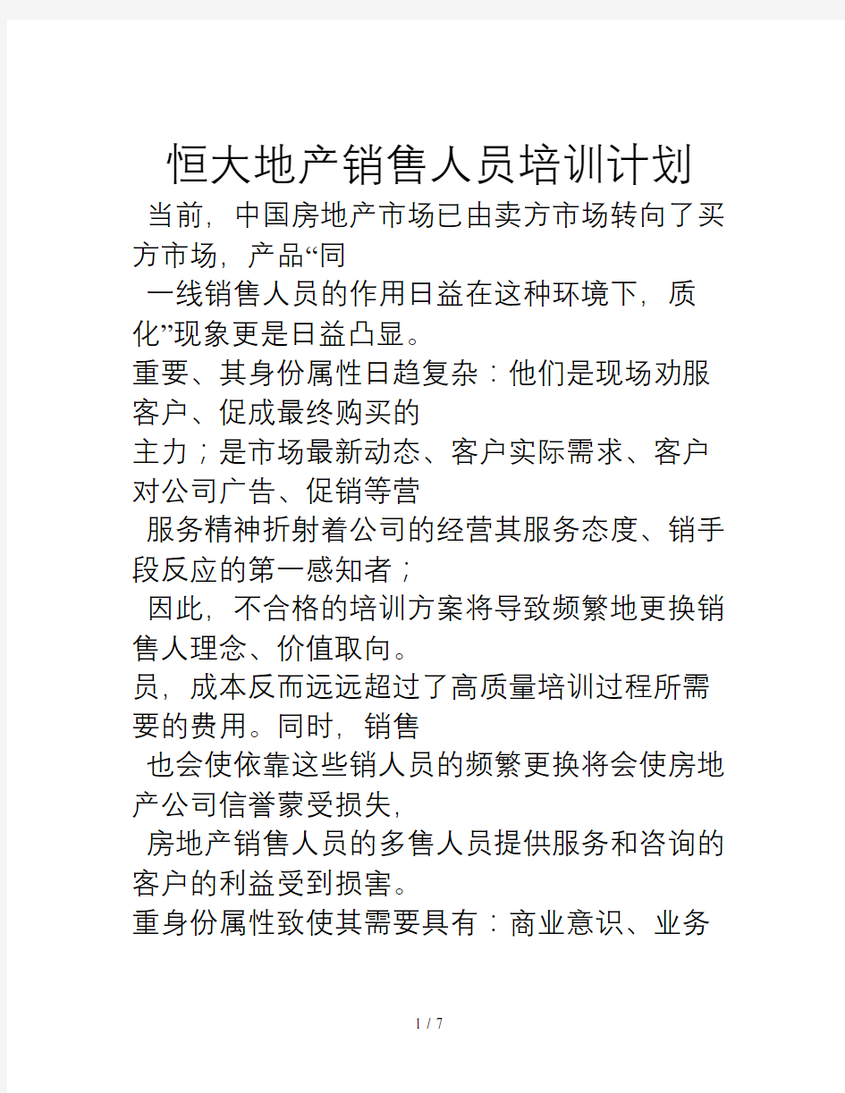 恒大地产销售人员培训计划