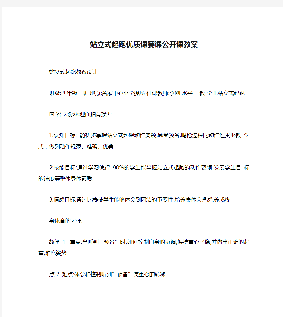 站立式起跑优质课赛课公开课教案