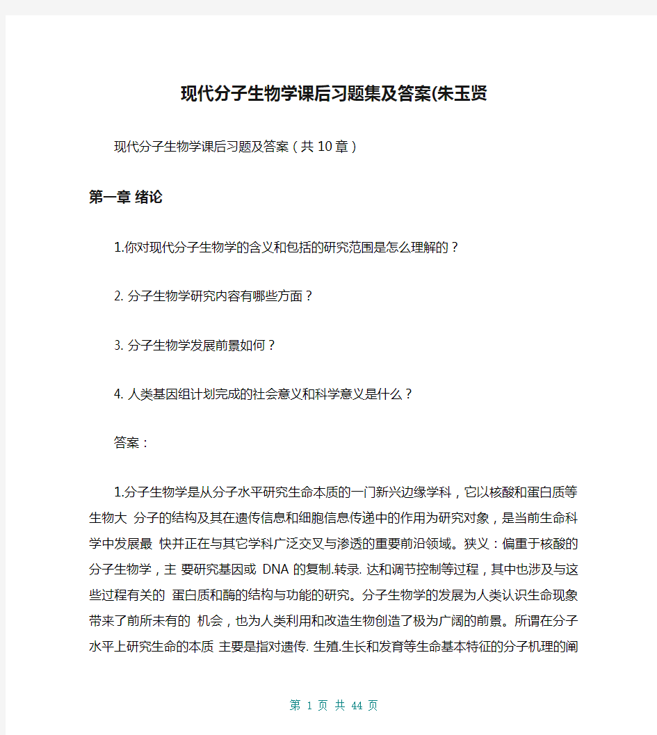 现代分子生物学课后习题集及答案(朱玉贤