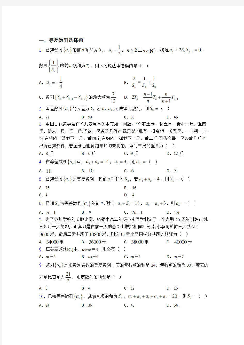 等差数列基础测试题题库doc