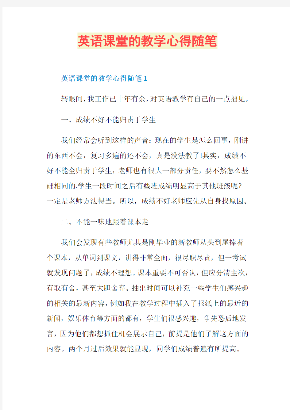 英语课堂的教学心得随笔