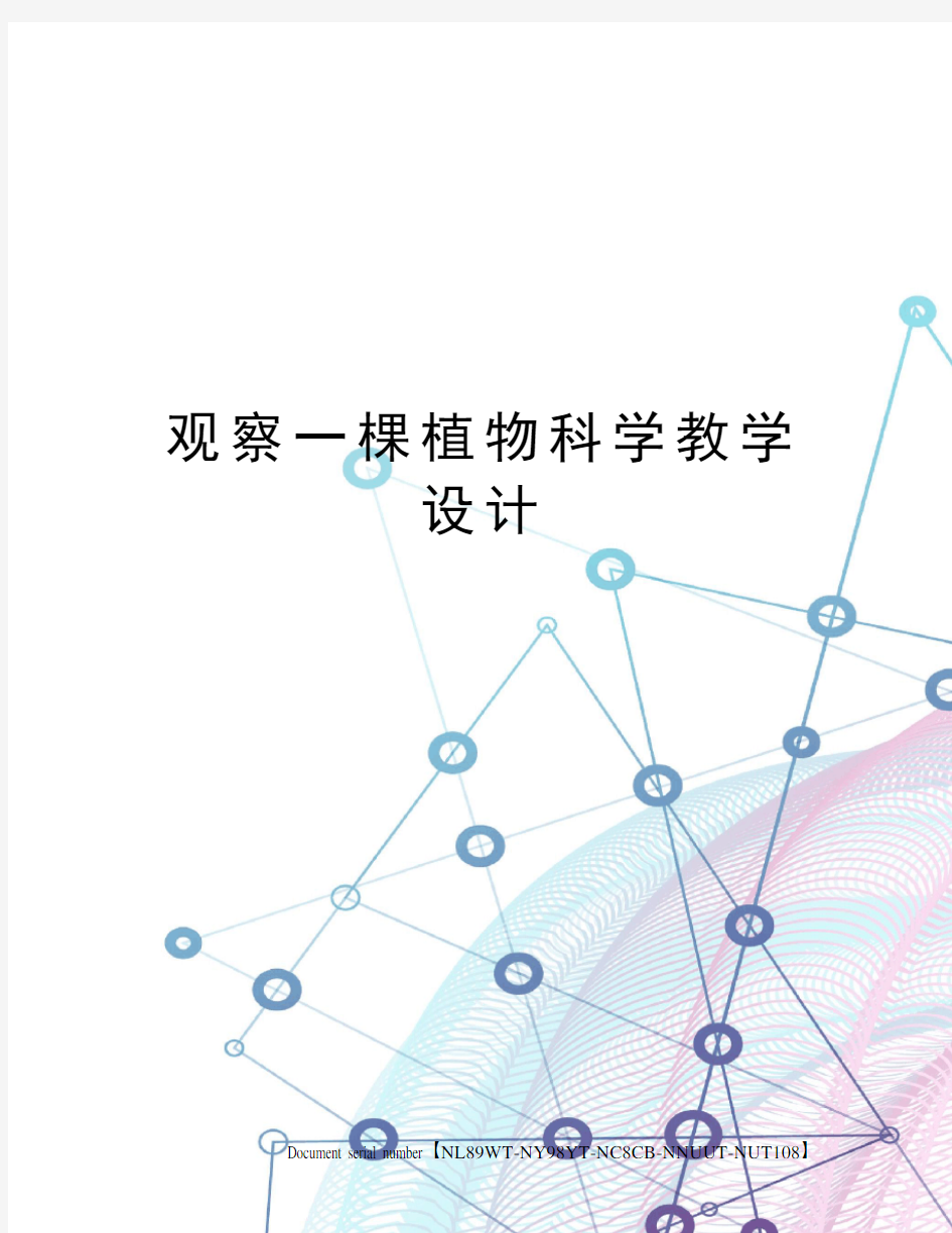 观察一棵植物科学教学设计